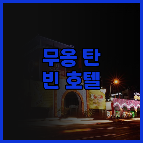 무옹 탄 탄 니엔 빈 호텔.. 긍정적