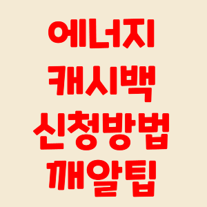 한전 에너지캐시백 신청 신청방법 깨알팁