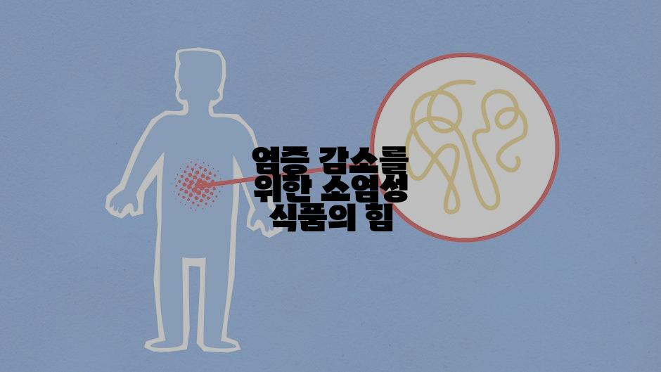 염증 감소를 위한 소염성 식품의 힘