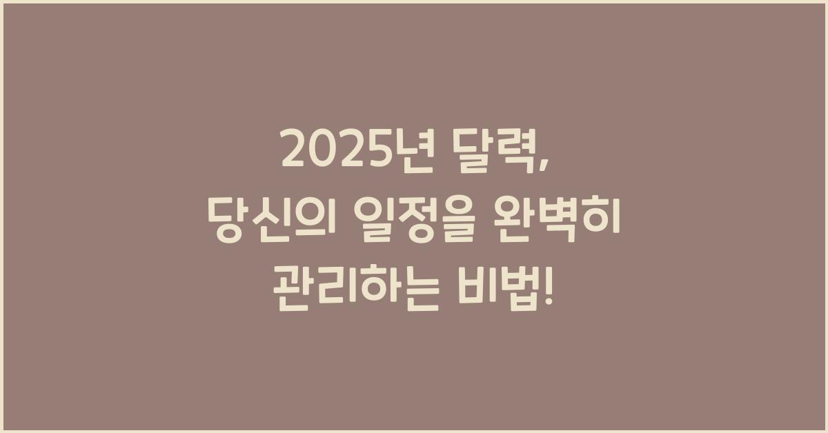 2025년 달력