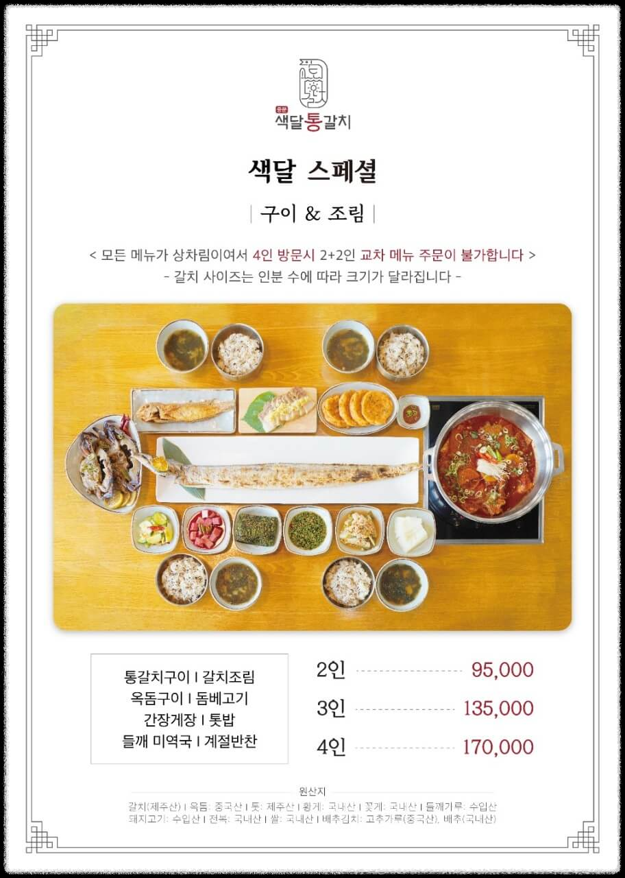 토밥 토요일은 밥이 좋아 제주 통갈치구이 갈치조림 맛집