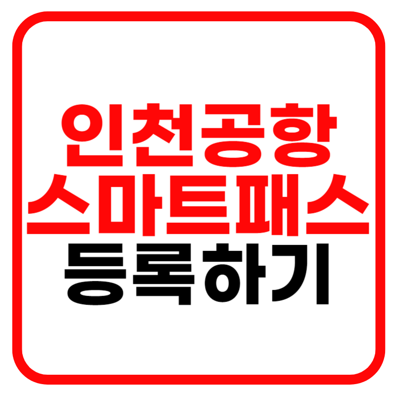 인천공항 스마트패스 등록 및 등록방법