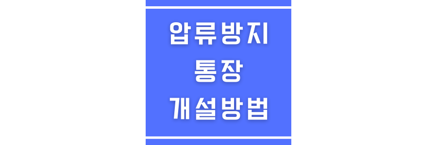 압류방지통장개설방법에 관한 썸네일