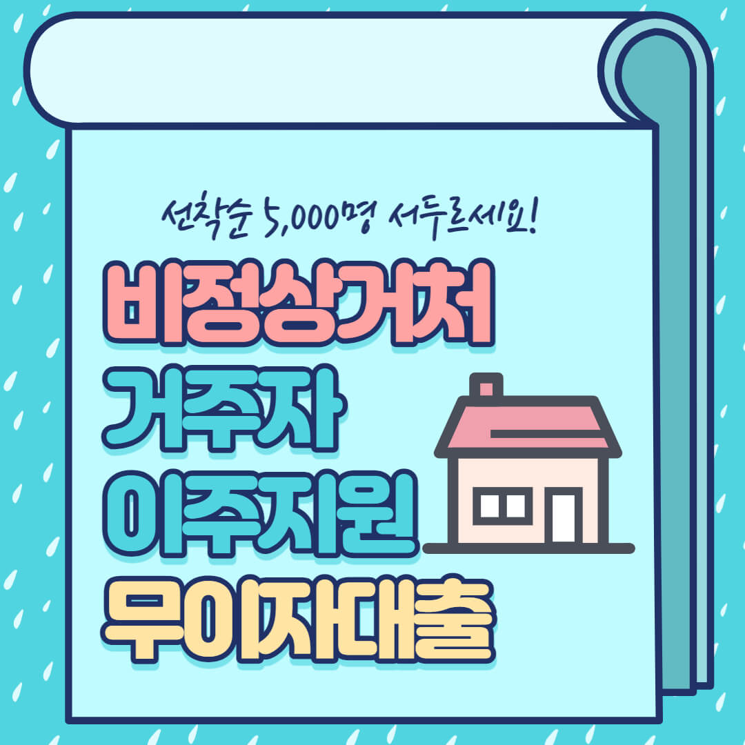 비정상거처 거주자 이주지원 무이자대출