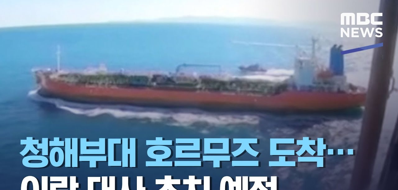 호르무즈 화재 선박의 예인 완료와 향후 투자 관점의 시