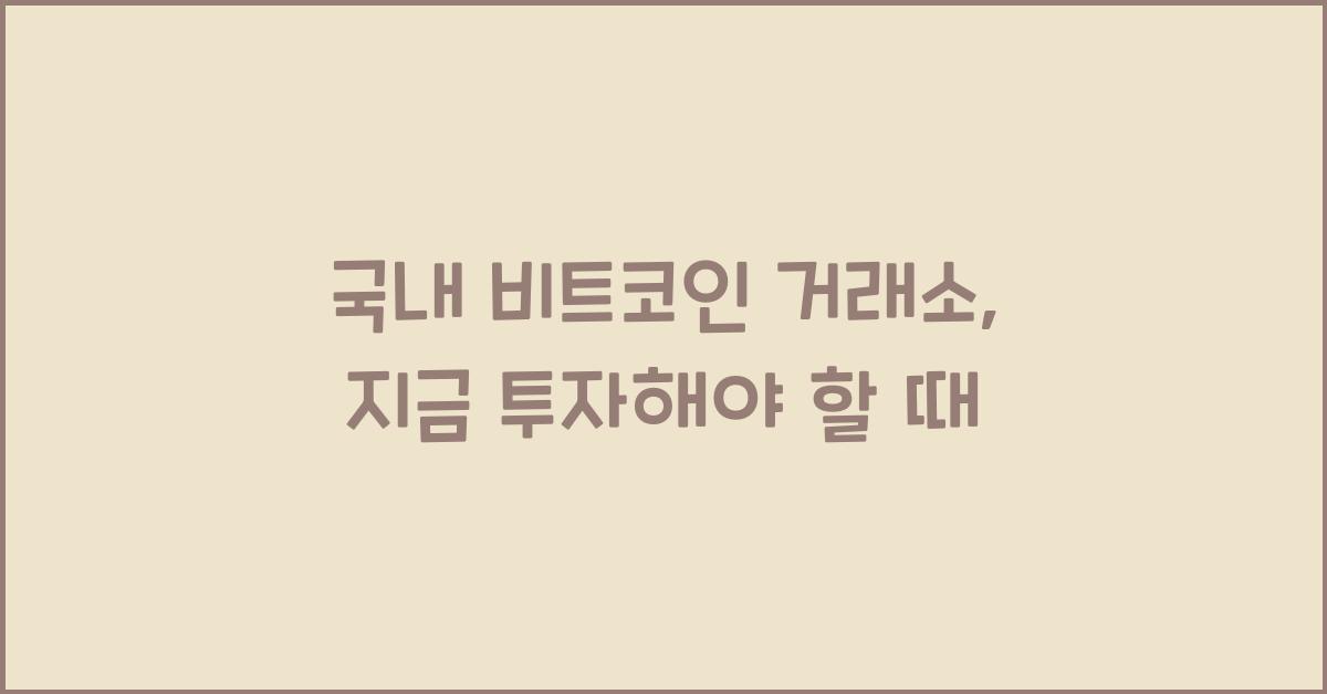 국내 비트코인 거래소