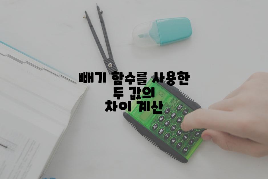 빼기 함수를 사용한 두 값의 차이 계산