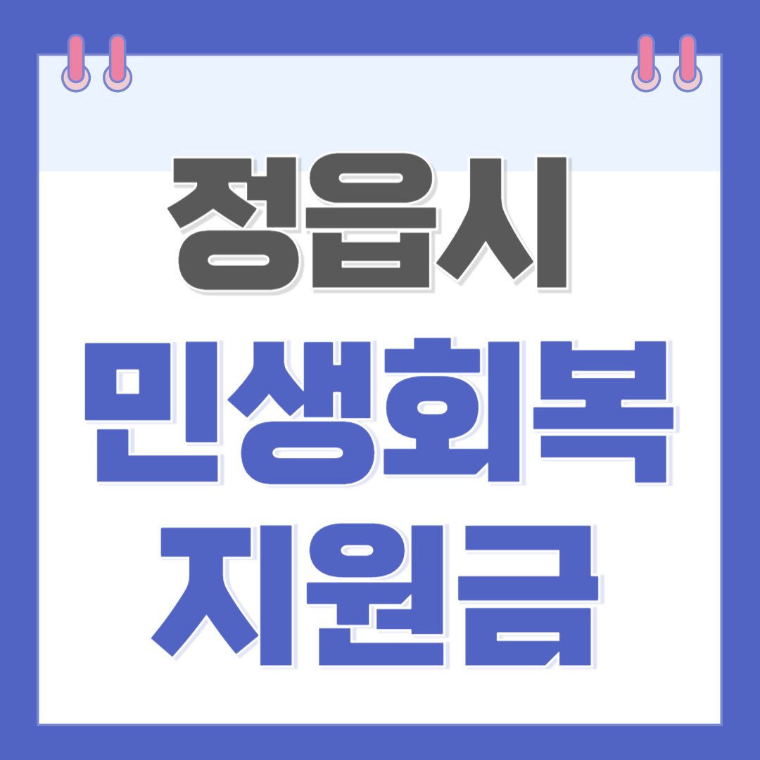 전북 정읍 민생회복지원금 신청 방법