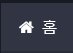🏠 홈