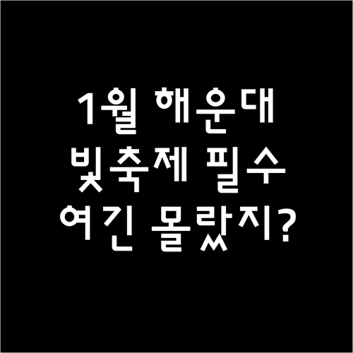 1월 부산 해운대 여행 명소 TOP5..