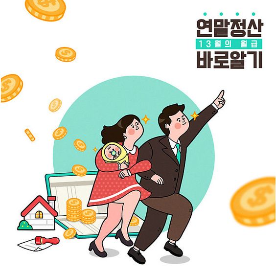 연말정산 미리보기