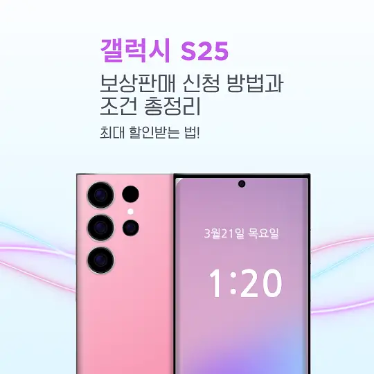 갤럭시 S25 보상판매