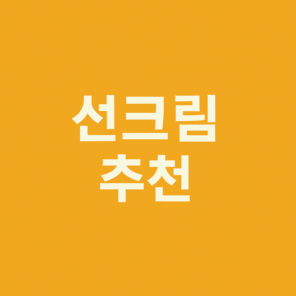 선크림 추천