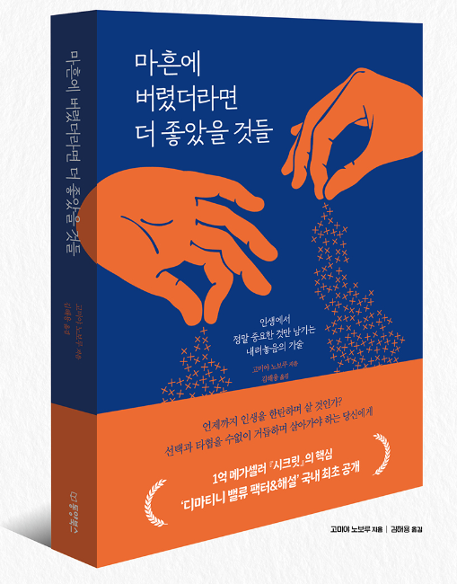 마흔에 버렸더라면 더 좋았을 것들