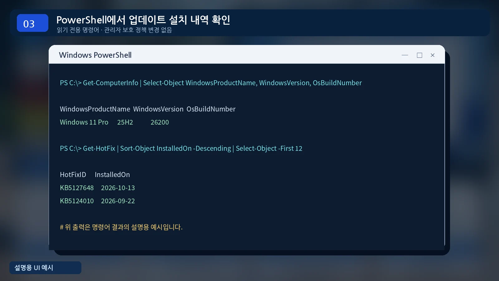 Windows PowerShell Get-HotFix 명령어로 최근 누적 업데이트 KB 번호 확인하는 방법