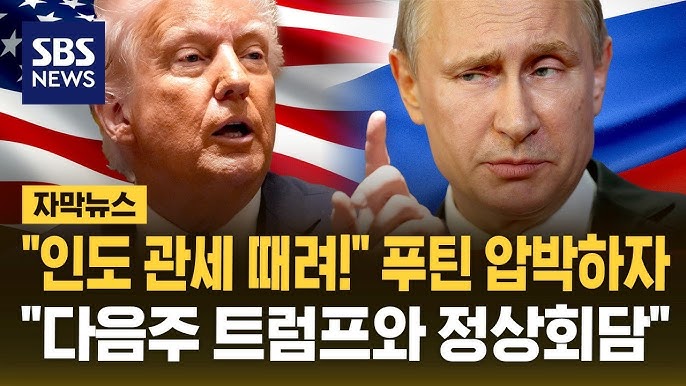 트럼프 푸틴 정상 회담 추진