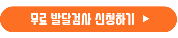 영유아-무료-온라인-발달검사-신청-바로가기