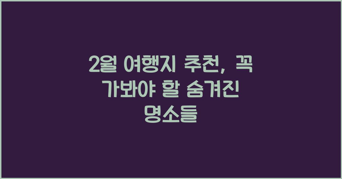 2월 여행지 추천