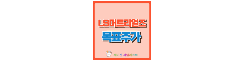 LS머트리얼즈 주가
