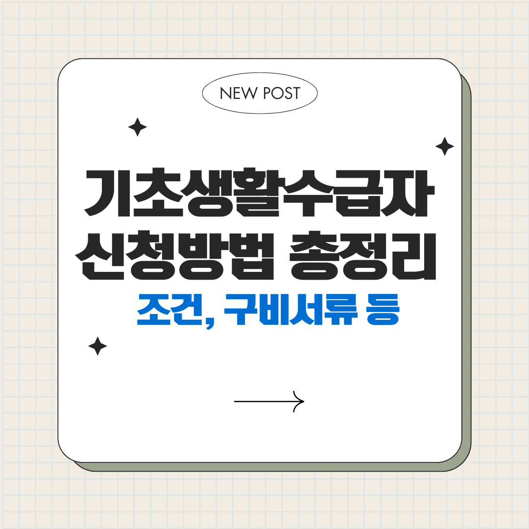 기초생활수급자 혜택 총정리