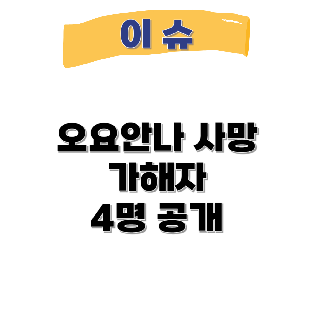 오요안나 사망 가해자 4명 공개