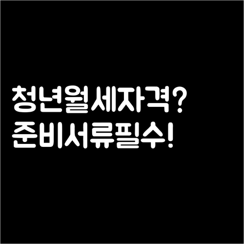 2026년 영덕군 청년월세 지원 자격..