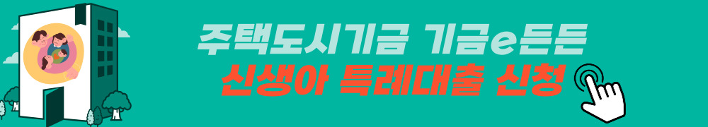 신생아특례대출 신청