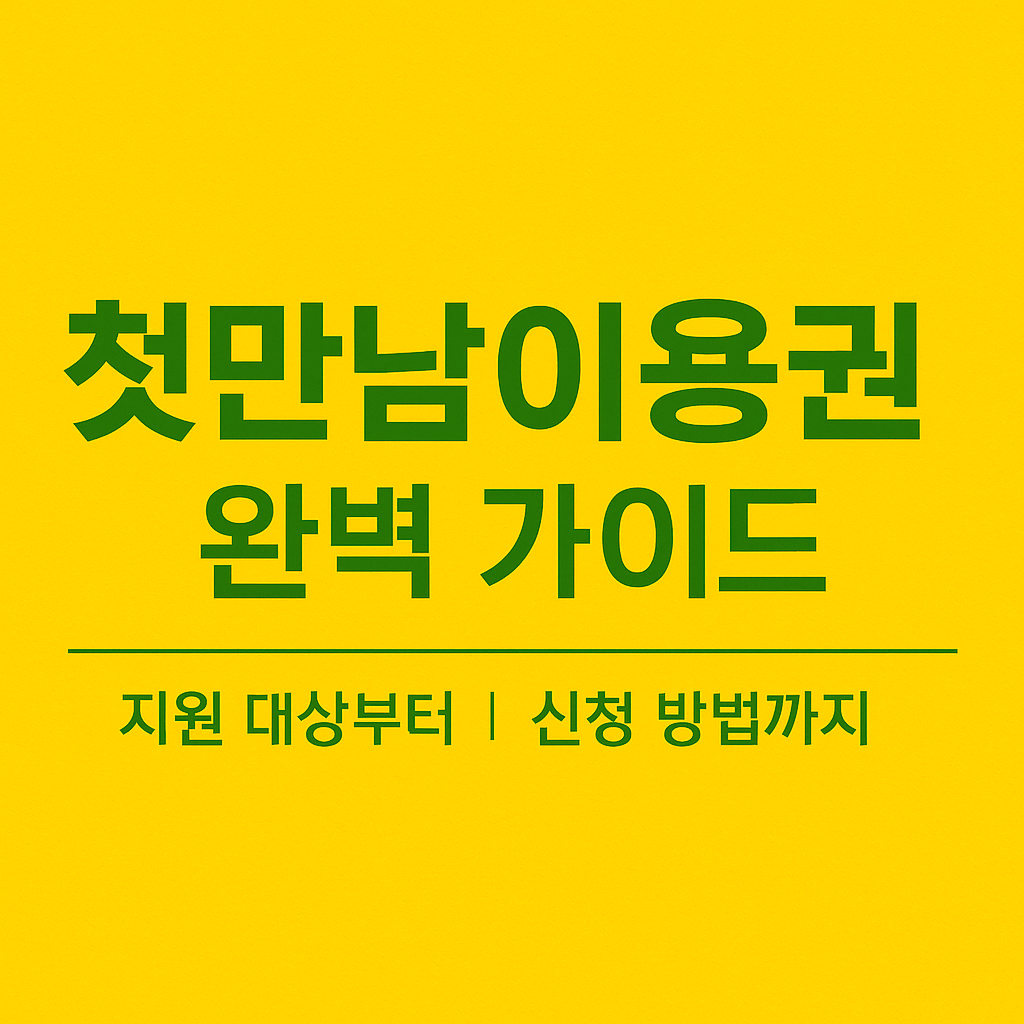 첫만남이용권