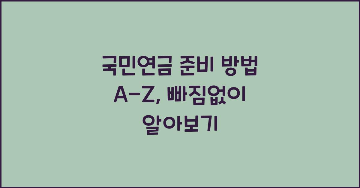 국민연금 준비 방법