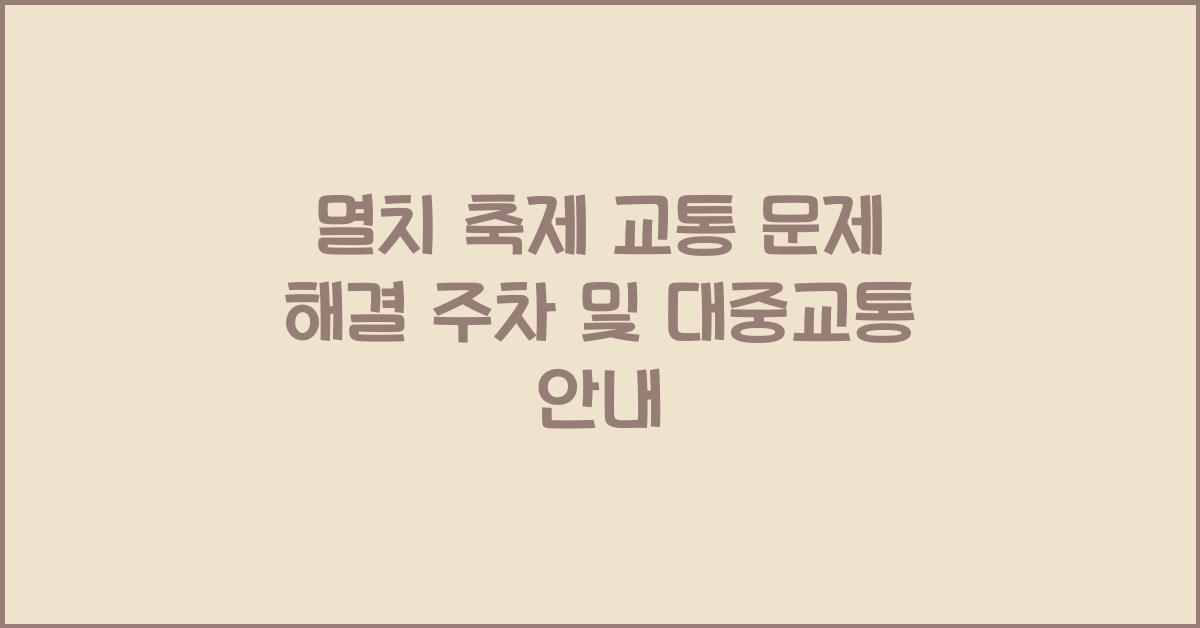 멸치 축제 교통