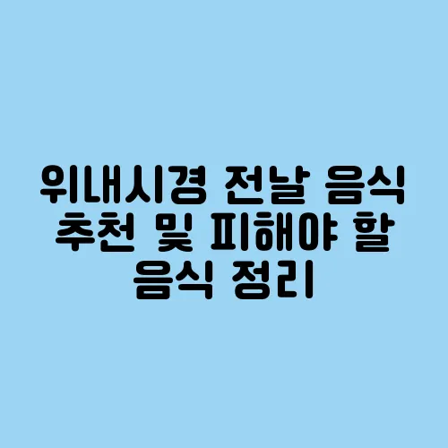 위내시경 전날 음식 추천 및 피해야 할 음식 정리