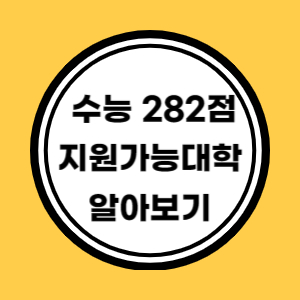 수능 282점 지원가능대학 알아보기