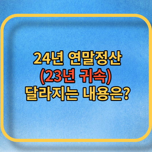 24년 연말정산 변경되는점 대표사진