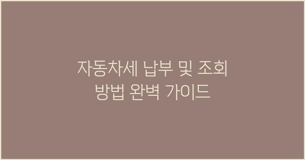 자동차세 납부 및 조회 방법