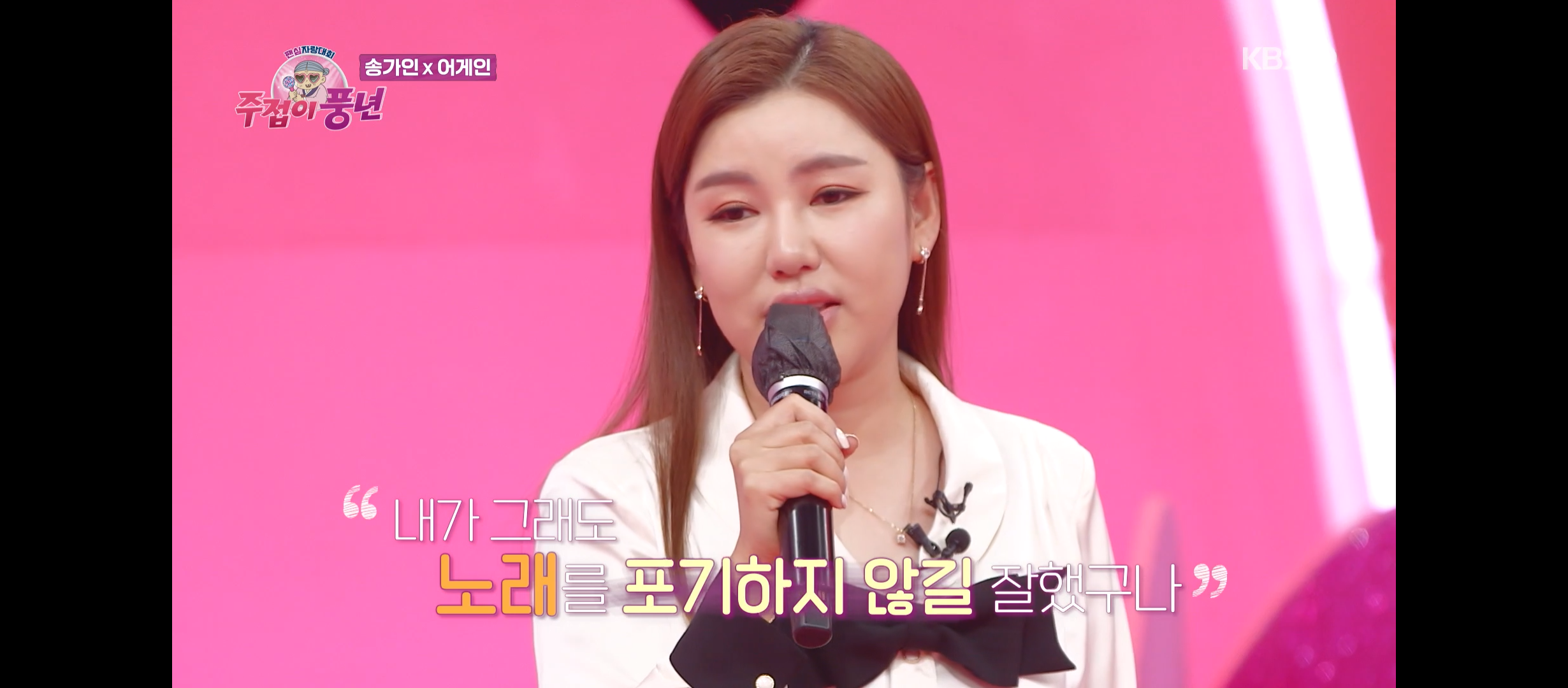 주접이 풍년 송가인