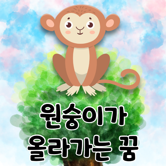 나무 위 원숭이