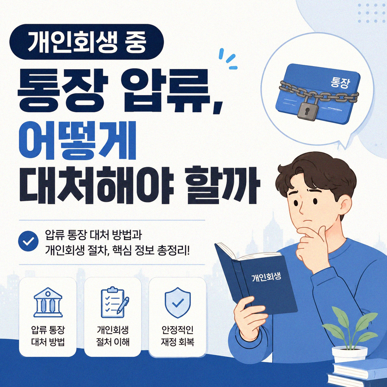 개인회생 통장 압류와 상계, 어떻게 막을까