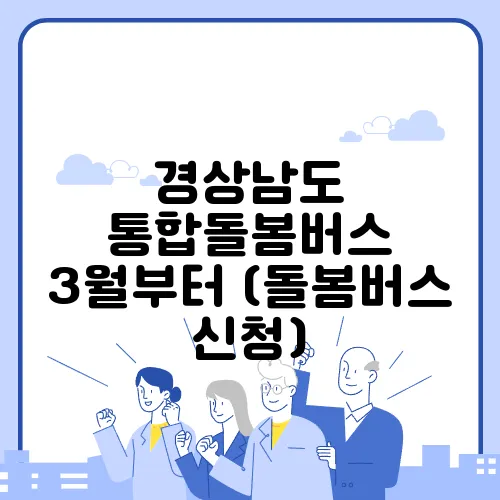 경상남도 통합돌봄버스 3월부터 (돌봄버스 신청)