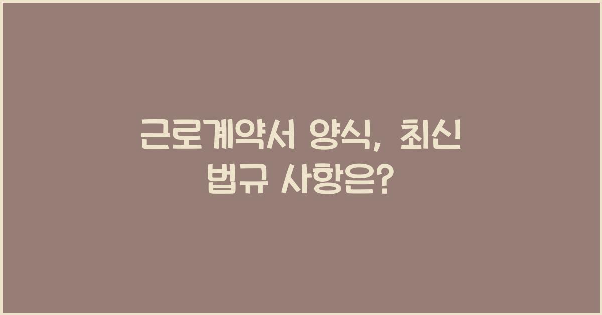 근로계약서 양식