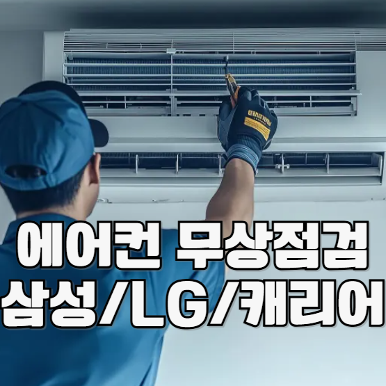 에어컨 무상점검 삼성, LG 캐리어