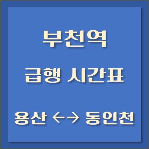 제목-부천역-용산-동인천행-급행열차-시간표
