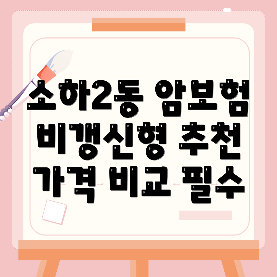 비갱신형 암보험