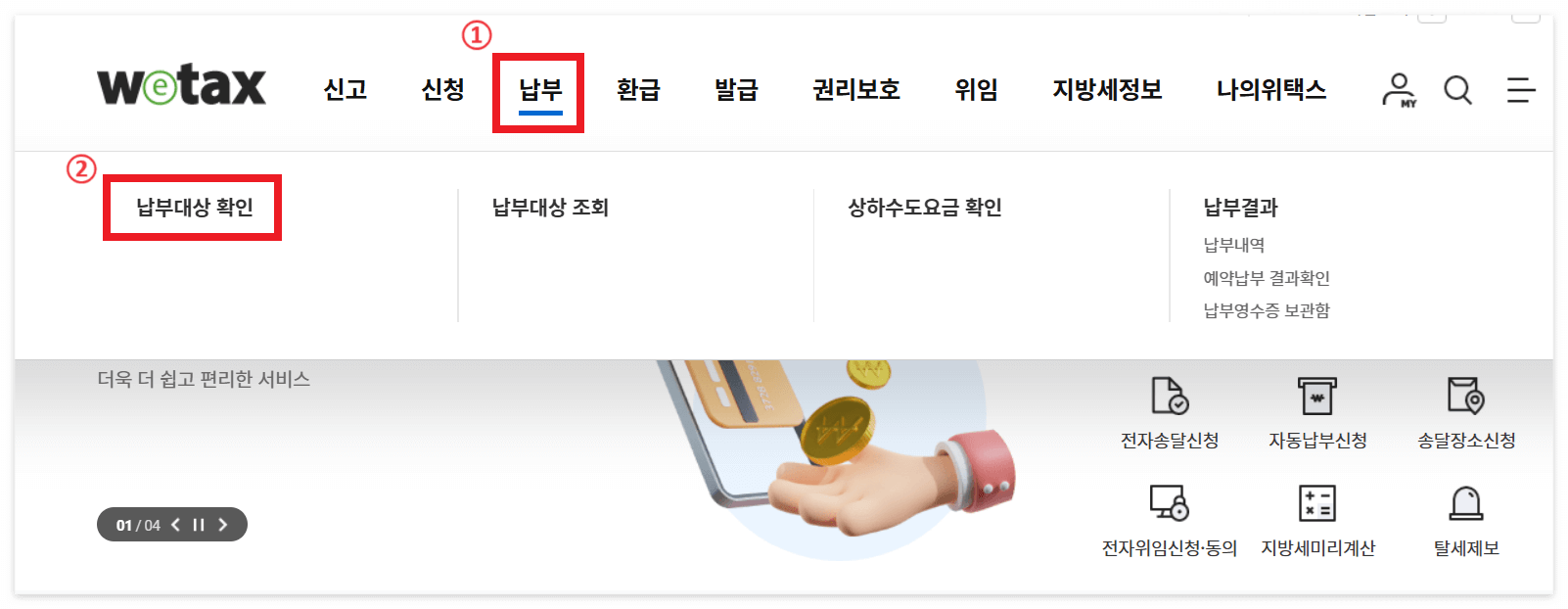 위택스 재산세 인터넷 납부 방법 2. 납부 납부대상 확인