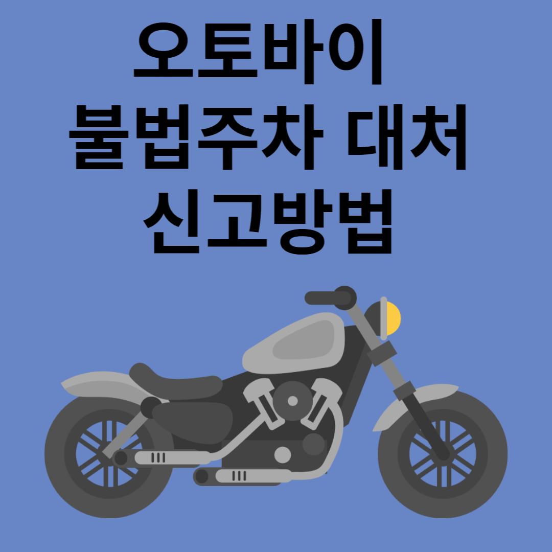 오토바이 불법주차