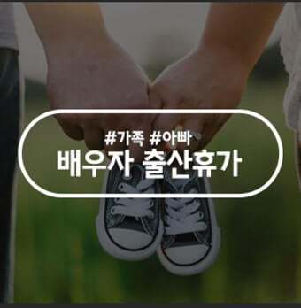 아빠 출산휴가