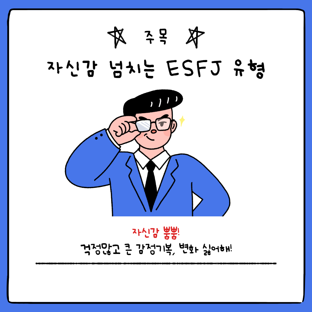 ESFJ 유형