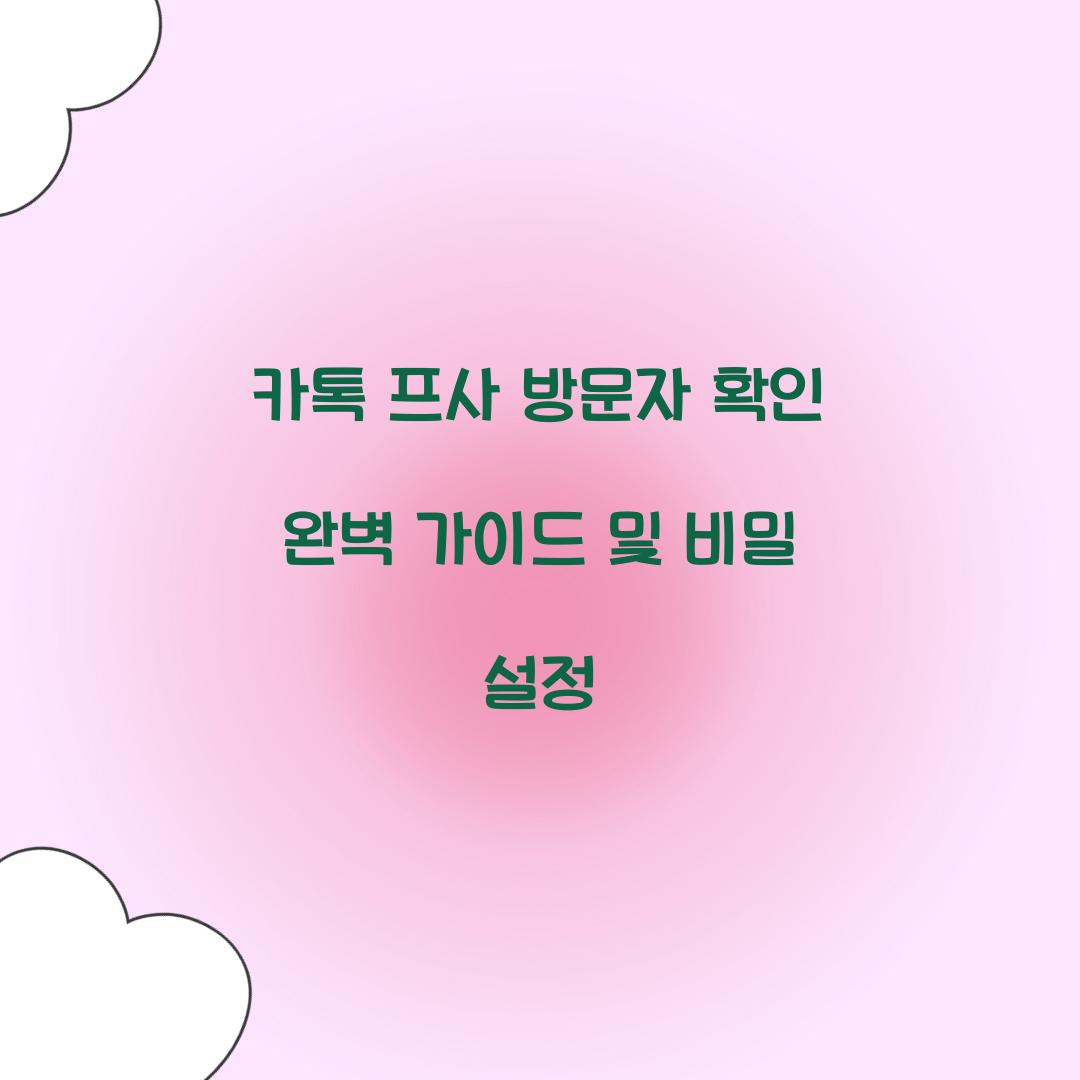 카톡 프사 방문자 확인