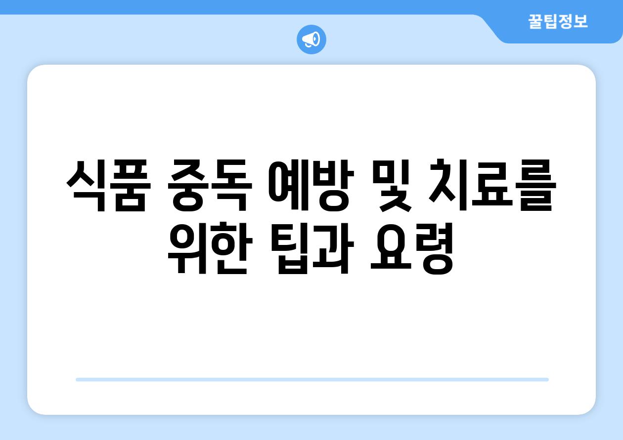 식품 중독 예방 및 치료를 위한 팁과 요령