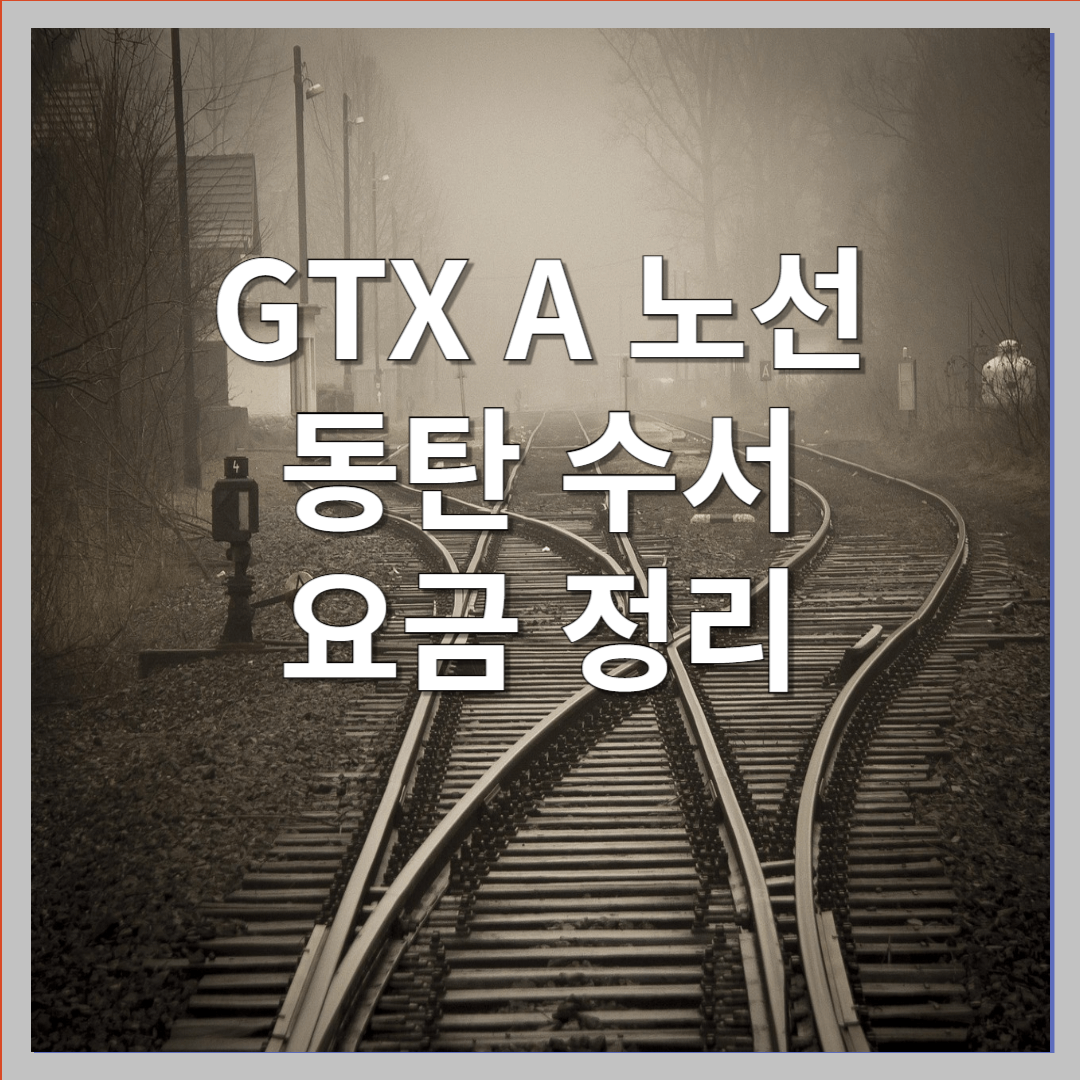 GTX-A 노선 개통