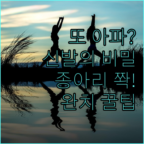 족저근막염 재발 방지를 위한 신발 선..